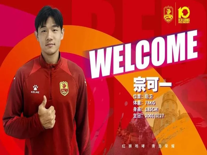 青岛红狮官方:宗可一、黄钰轩、姚致宇、胡红伟等6人加盟球队